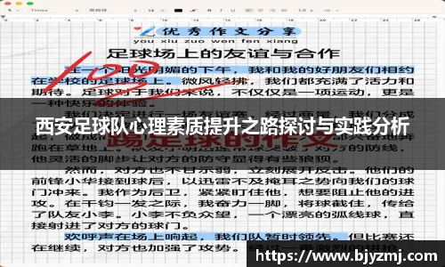 西安足球队心理素质提升之路探讨与实践分析