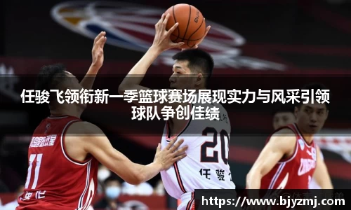 任骏飞领衔新一季篮球赛场展现实力与风采引领球队争创佳绩