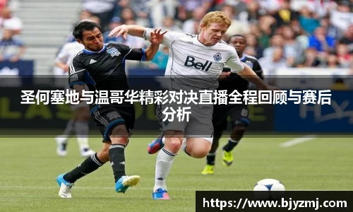 圣何塞地与温哥华精彩对决直播全程回顾与赛后分析
