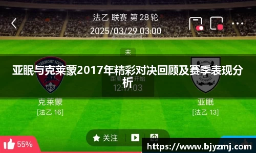 亚眠与克莱蒙2017年精彩对决回顾及赛季表现分析