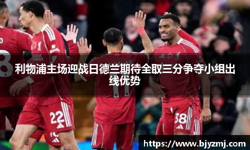 利物浦主场迎战日德兰期待全取三分争夺小组出线优势