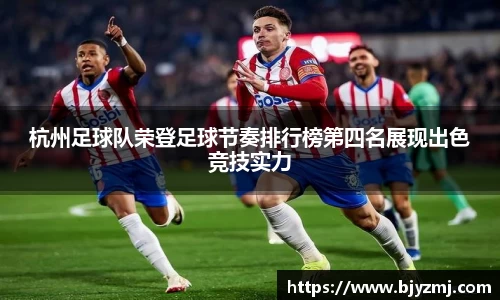 杭州足球队荣登足球节奏排行榜第四名展现出色竞技实力