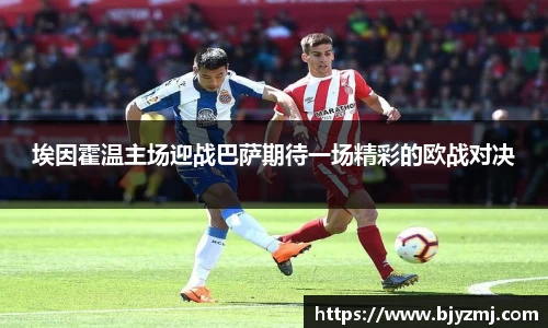 埃因霍温主场迎战巴萨期待一场精彩的欧战对决